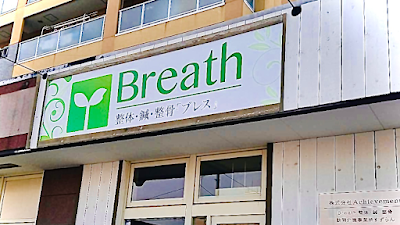 Breath 整体・鍼・整骨