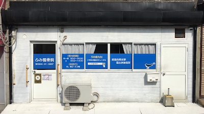 ふみ整骨院