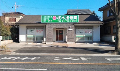 桜木接骨院