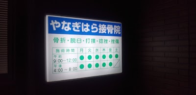 やなぎはら接骨院