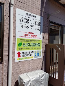 あおば接骨院