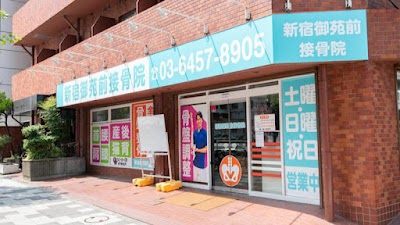新宿御苑前接骨院