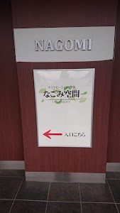 なごみ空間