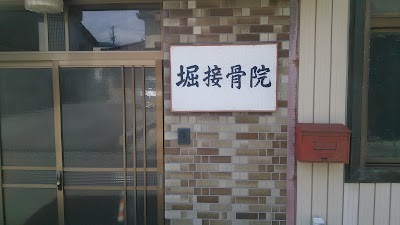 堀接骨院