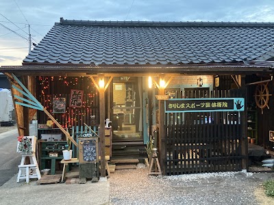 きりしまスポーツ整体術院