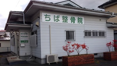 ちば整骨院