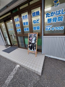 たかはし整骨院