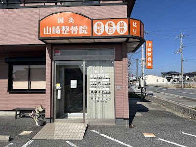 山崎整骨院