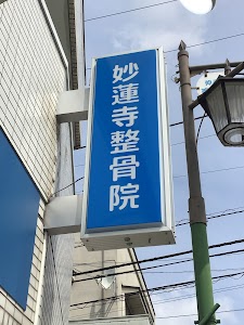 妙蓮寺整骨院
