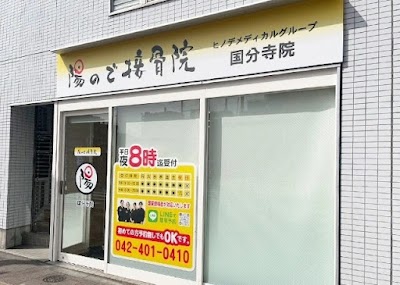 陽ので接骨院 国分寺院