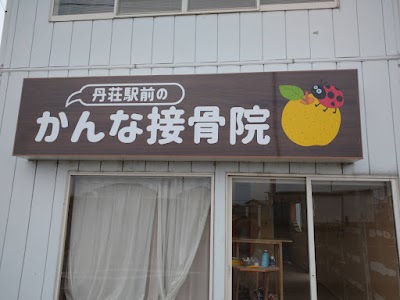 丹荘駅前のかんな接骨院