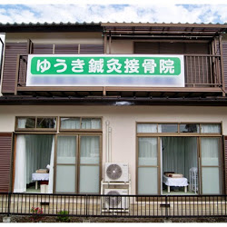 ゆうき鍼灸接骨院