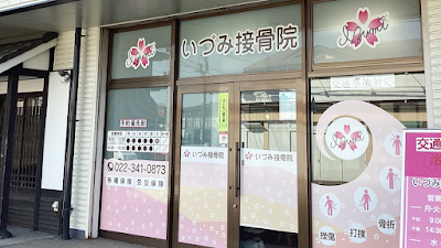 いづみ接骨院