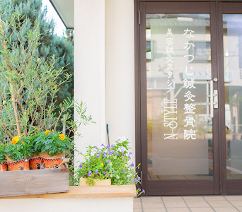 なかつじ鍼灸整骨院