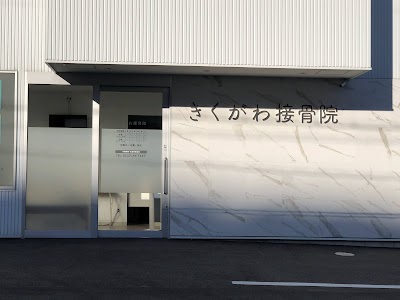 きくがわ接骨院