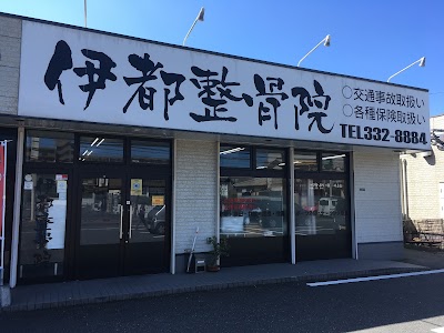 伊都整骨鍼灸院