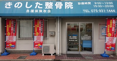 木ノ下整骨院