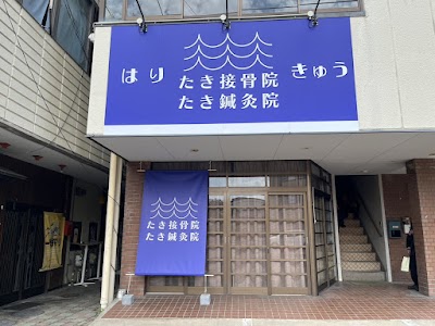 たき接骨院