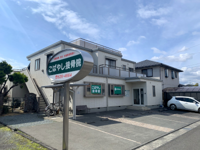 こばやし接骨院