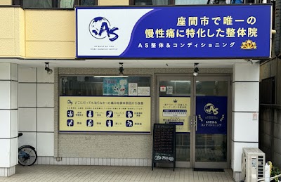座間市で唯一の慢性痛に特化した整体院 AS整体&コンディショニング