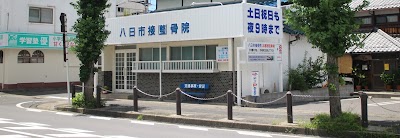 八日市接骨院