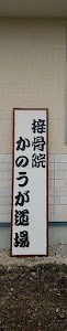 かのうが道場