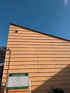西村針灸整骨院