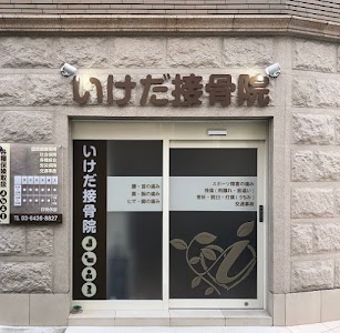 いけだ接骨院
