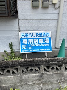 荒巻鍼灸整骨院