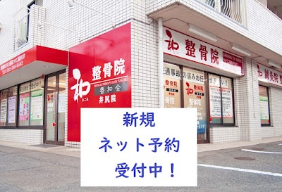 和整骨院