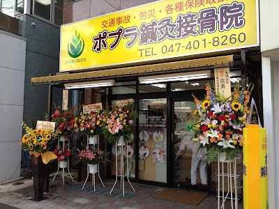 ポプラ鍼灸接骨院