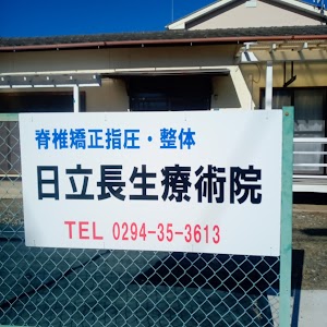 長生療術院