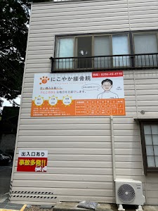 にこやか接骨院