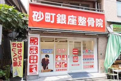 砂町銀座整骨院