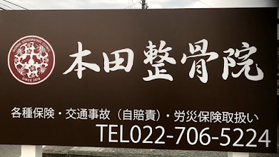 本田整骨院