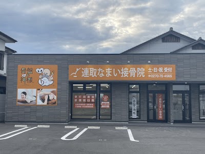 連取なまい接骨院