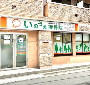 いのうえ接骨院