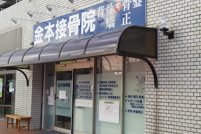 金本接骨院