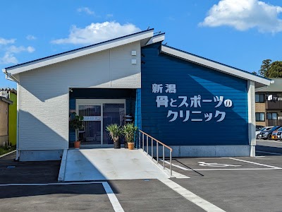 新潟 骨とスポーツのクリニック