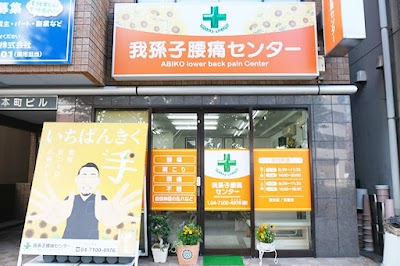 あびこ南口整体院 我孫子腰痛センター