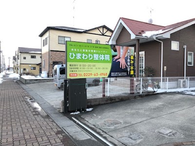 ひまわり整体院