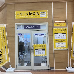 かぎとり接骨院