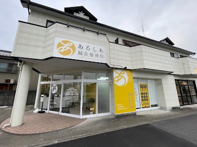 あるしあ鍼灸接骨院・整体院