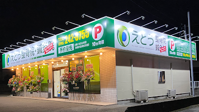 えとう整骨院・鍼灸院