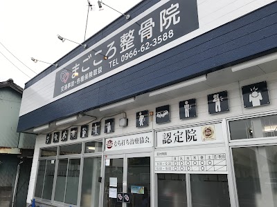 まごころ整骨院