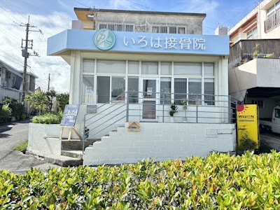 いろは接骨院
