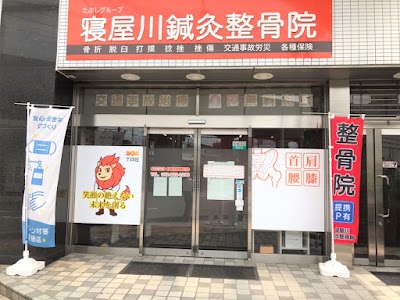 寝屋川鍼灸整骨院