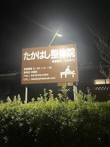 高橋整体院