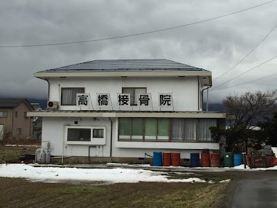 高橋接骨院