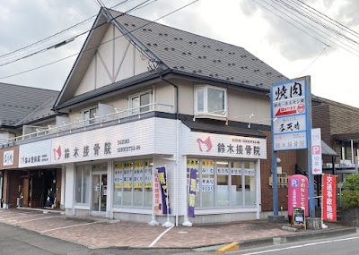 鈴木接骨院 落合